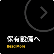 保有設備へ