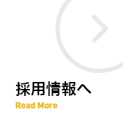 採用情報へ