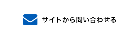 サイトから問い合わせる