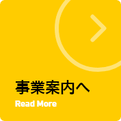事業案内へ
